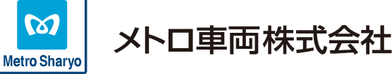 メトロ車両株式会社
