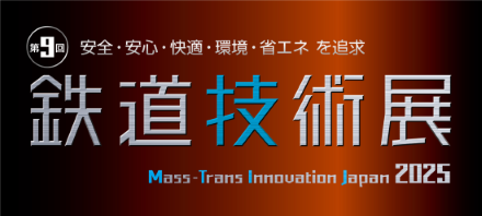 第9回鉄道技術展
